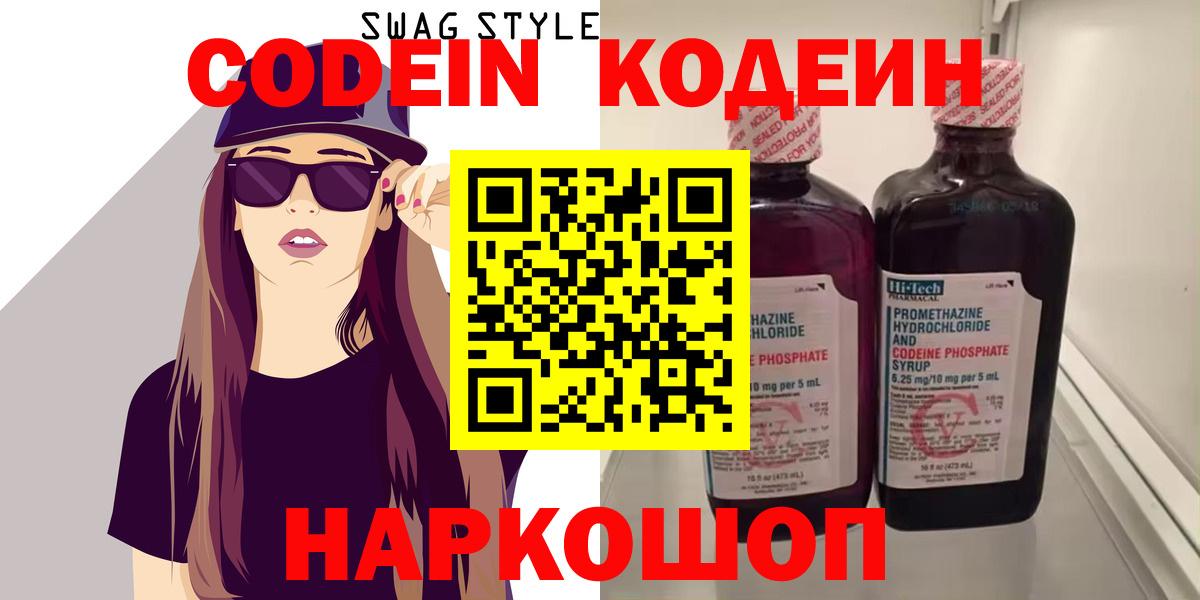 Кодеиновый сироп Lean напиток Lean (лин)  Вход с VPN  Волоколамск  Кодеиновый сироп Lean Purple Drank 